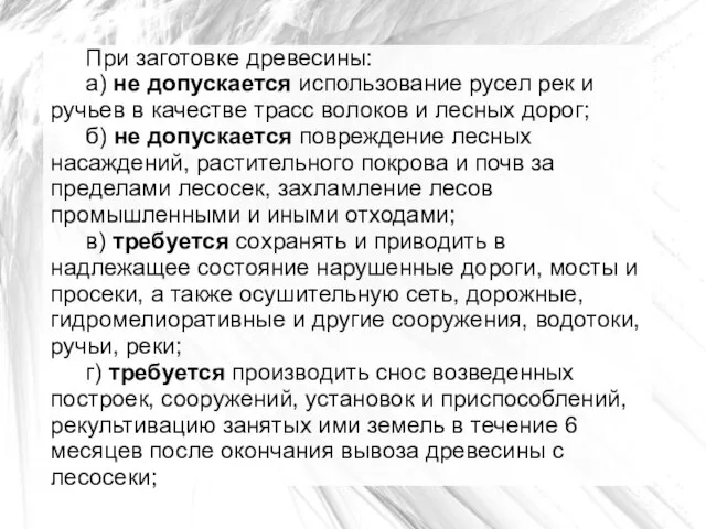 При заготовке древесины: а) не допускается использование русел рек и ручьев