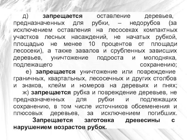 д) запрещается оставление деревьев, предназначенных для рубки, – недорубов (за исключением