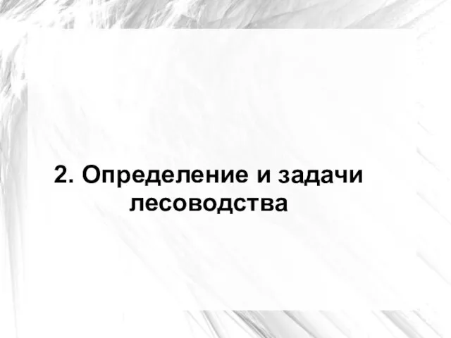 2. Определение и задачи лесоводства