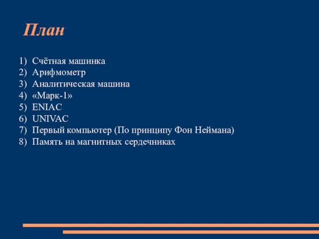 План Счётная машинка Арифмометр Аналитическая машина «Марк-1» ENIAC UNIVAC Первый компьютер