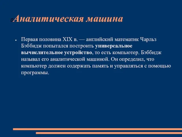 Аналитическая машина Первая половина XIX в. — английский математик Чарльз Бэббидж