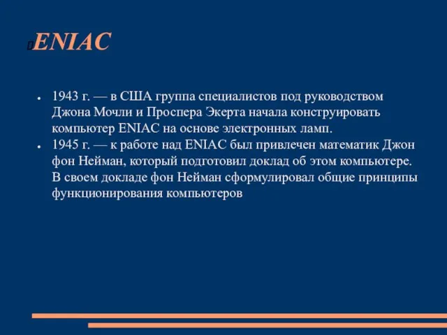 ENIAC 1943 г. — в США группа специалистов под руководством Джона