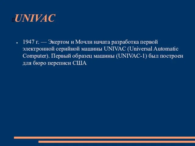 UNIVAC 1947 г. — Экертом и Мочли начата разработка первой электронной