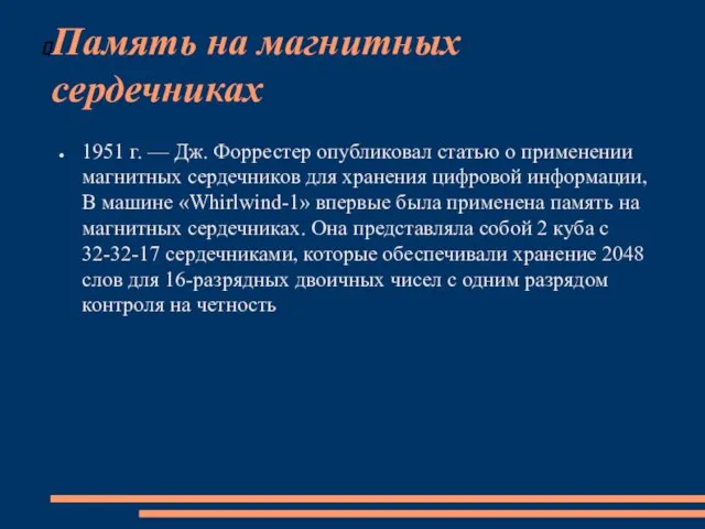 Память на магнитных сердечниках 1951 г. — Дж. Форрестер опубликовал статью