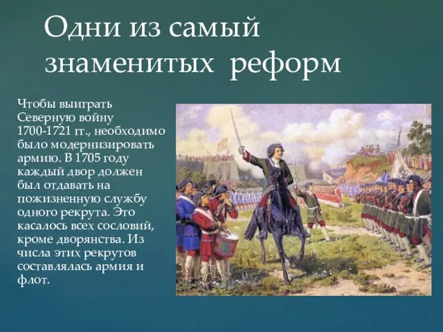 Одни из самый знаменитых реформ Чтобы выиграть Северную войну 1700-1721 гг.,