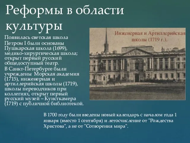 Появилась светская школа Петром I были основаны Пушкарская школа (1699), медико-хирургическая