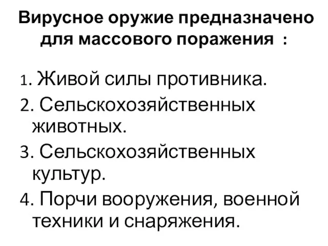 Вирусное оружие предназначено для массового поражения : 1. Живой силы противника.