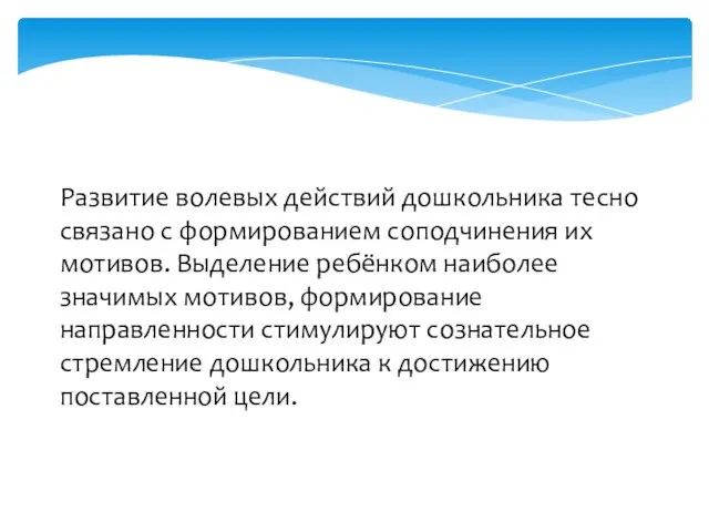 Развитие волевых действий дошкольника тесно связано с формированием соподчинения их мотивов.