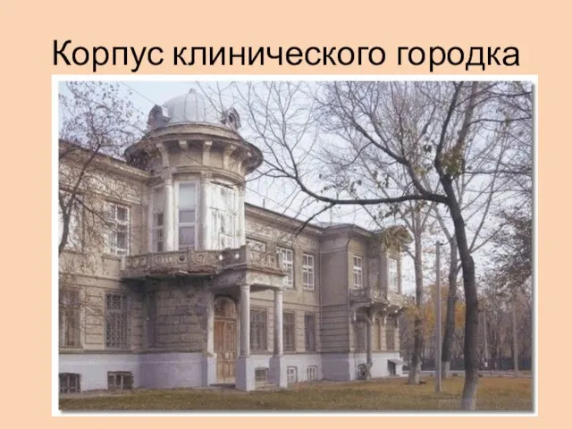 Корпус клинического городка