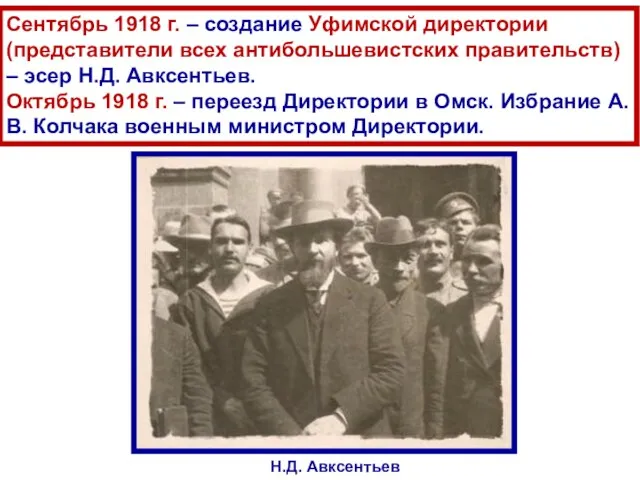 Сентябрь 1918 г. – создание Уфимской директории (представители всех антибольшевистских правительств)
