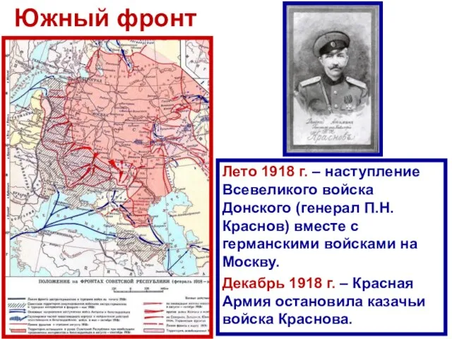 Южный фронт Лето 1918 г. – наступление Всевеликого войска Донского (генерал