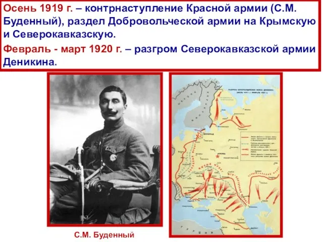 Осень 1919 г. – контрнаступление Красной армии (С.М.Буденный), раздел Добровольческой армии