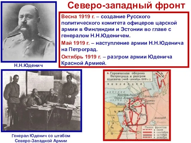 Северо-западный фронт Весна 1919 г. – создание Русского политического комитета офицеров