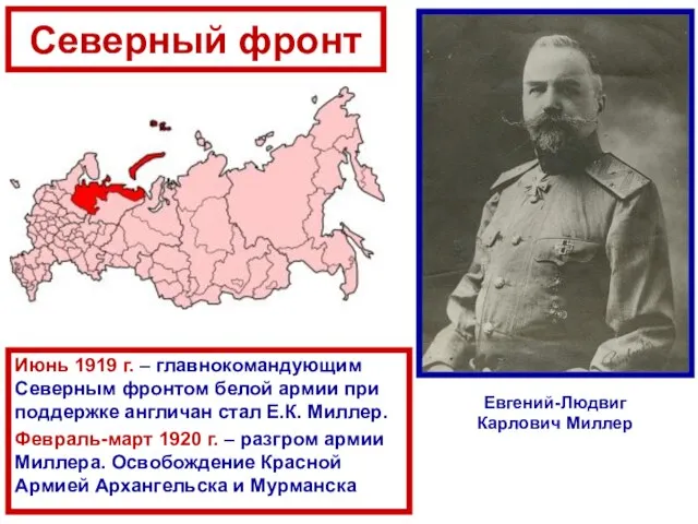 Июнь 1919 г. – главнокомандующим Северным фронтом белой армии при поддержке