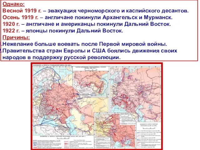 Однако: Весной 1919 г. – эвакуация черноморского и каспийского десантов. Осень