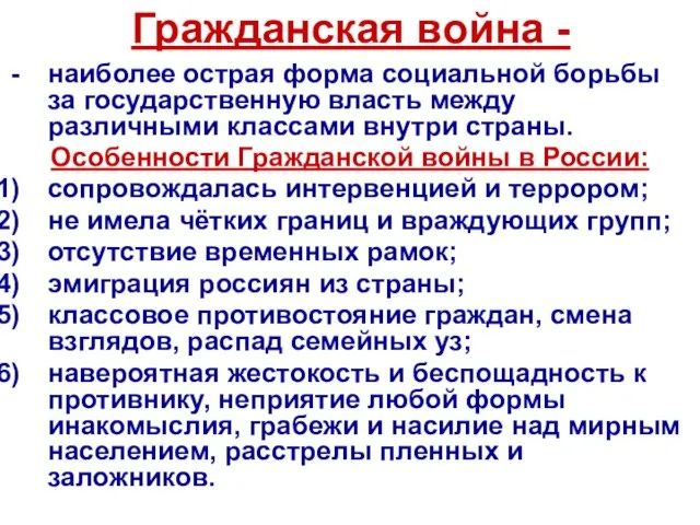 Гражданская война - наиболее острая форма социальной борьбы за государственную власть