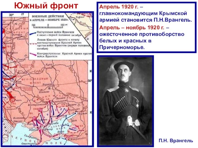 Южный фронт Апрель 1920 г. – главнокомандующим Крымской армией становится П.Н.Врангель.
