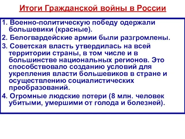 Итоги Гражданской войны в России 1. Военно-политическую победу одержали большевики (красные).