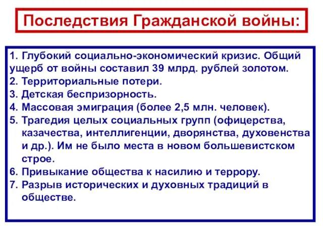 Последствия Гражданской войны: 1. Глубокий социально-экономический кризис. Общий ущерб от войны