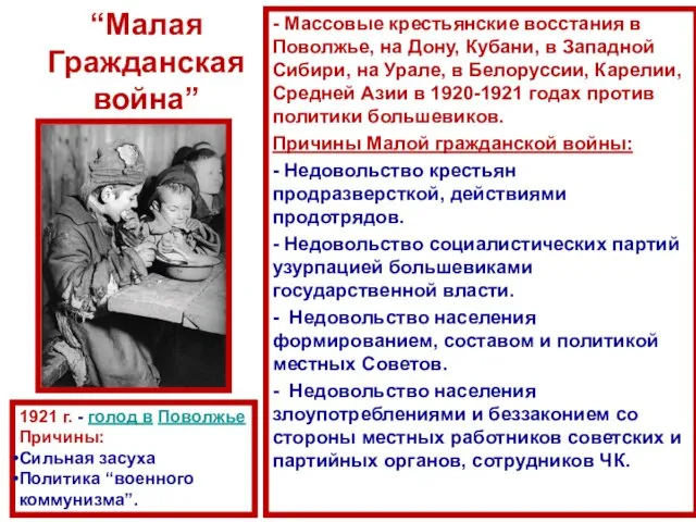 “Малая Гражданская война” - Массовые крестьянские восстания в Поволжье, на Дону,