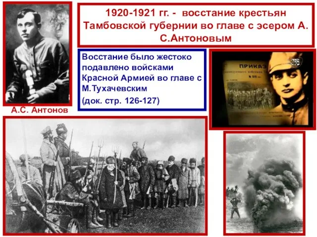 А.С. Антонов 1920-1921 гг. - восстание крестьян Тамбовской губернии во главе