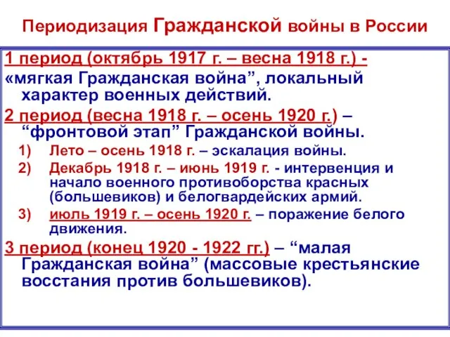 Периодизация Гражданской войны в России 1 период (октябрь 1917 г. –