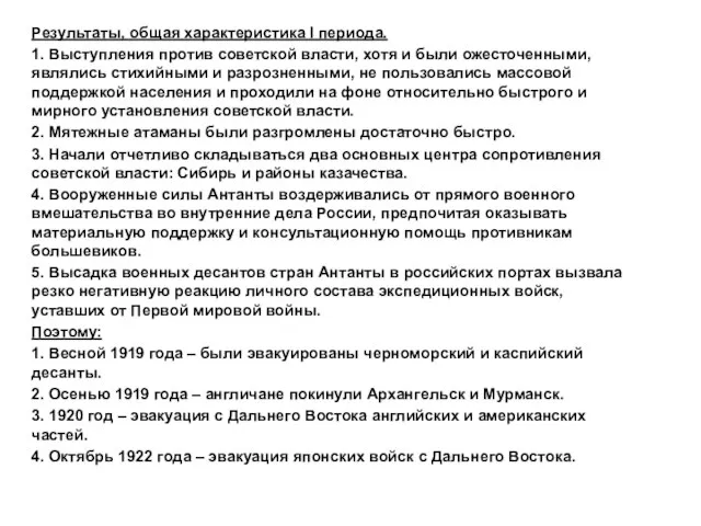 Результаты, общая характеристика I периода. 1. Выступления против советской власти, хотя