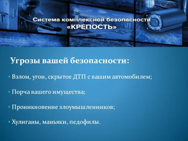 Угрозы вашей безопасности: Взлом, угон, скрытое ДТП с вашим автомобилем; Порча