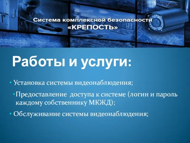 Работы и услуги: Установка системы видеонаблюдения; Предоставление доступа к системе (логин