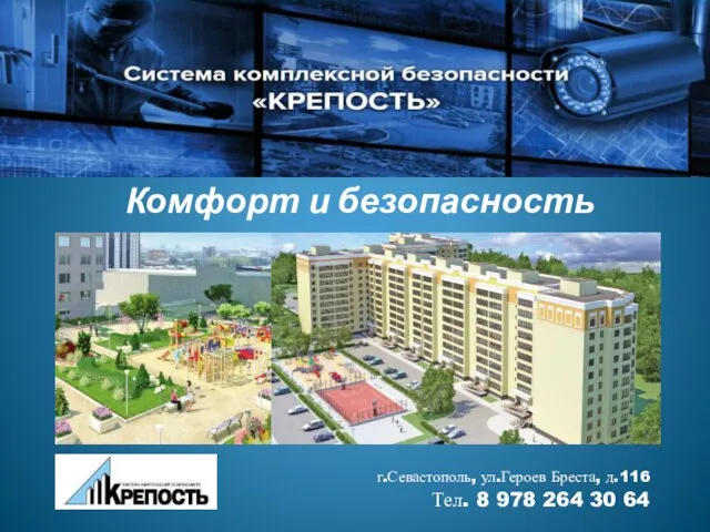 Комфорт и безопасность г.Севастополь, ул.Героев Бреста, д.116 Тел. 8 978 264 30 64