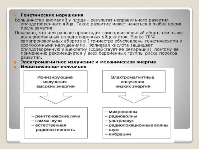 Генетические нарушения Большинство аномалий у плода - результат неправильного развития оплодотворенного