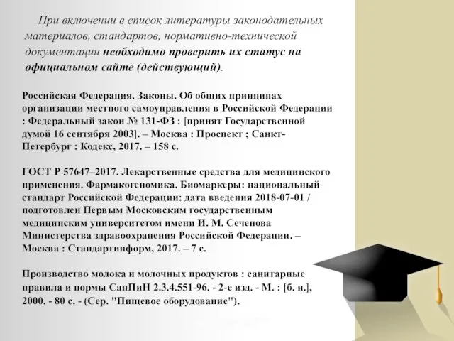 При включении в список литературы законодательных материалов, стандартов, нормативно-технической документации необходимо