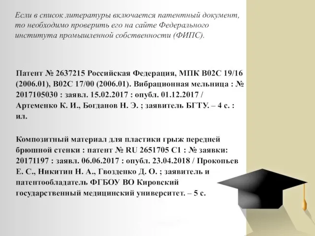 Если в список литературы включается патентный документ, то необходимо проверить его