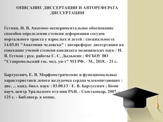 ОПИСАНИЕ ДИССЕРТАЦИИ И АВТОРЕФЕРАТА ДИССЕРТАЦИИ Гетман, Н. В. Анатомо-экспериментальное обоснование способов