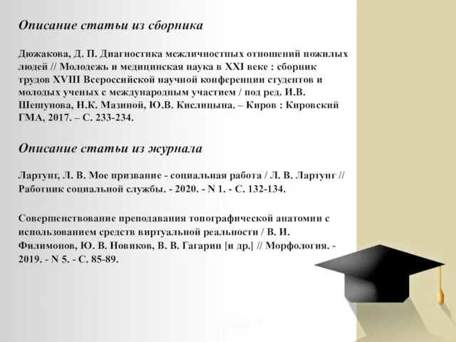 Описание статьи из сборника Дюжакова, Д. П. Диагностика межличностных отношений пожилых