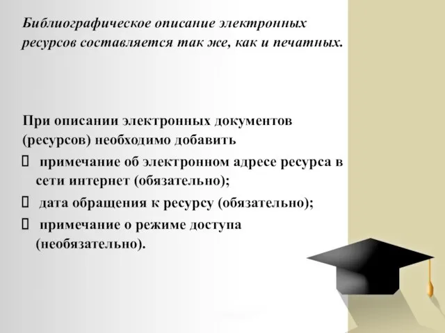 Библиографическое описание электронных ресурсов составляется так же, как и печатных. При