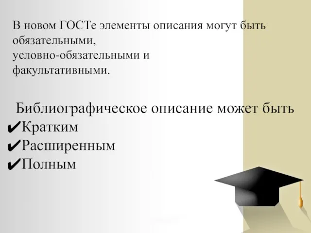 Библиографическое описание может быть Кратким Расширенным Полным В новом ГОСТе элементы