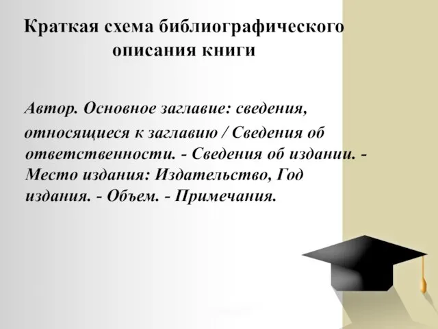 Краткая схема библиографического описания книги Автор. Основное заглавие: сведения, относящиеся к