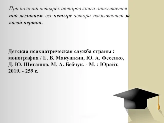 При наличии четырех авторов книга описывается под заглавием, все четыре автора