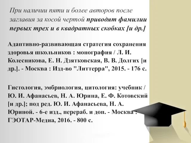 При наличии пяти и более авторов после заглавия за косой чертой