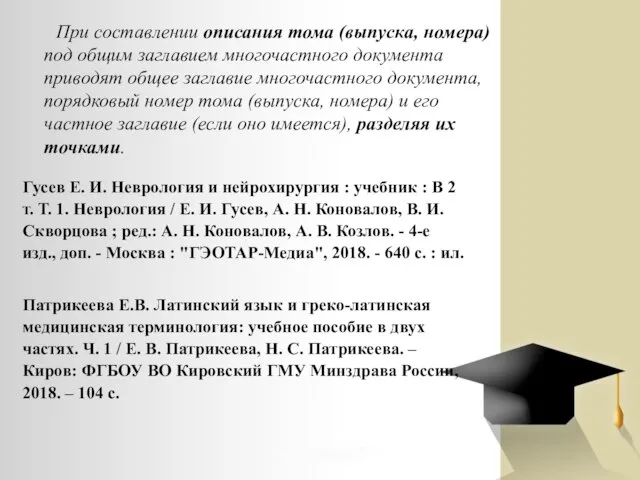 При составлении описания тома (выпуска, номера) под общим заглавием многочастного документа