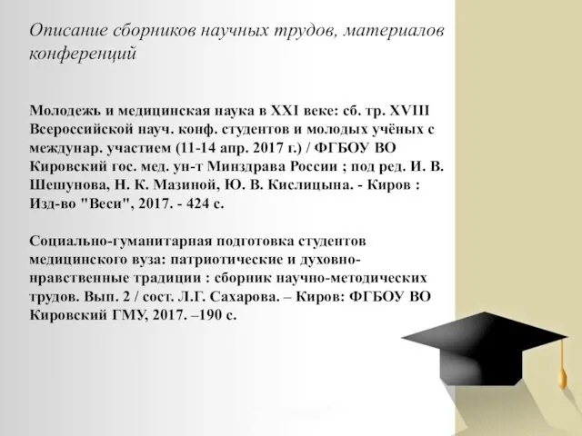 Описание сборников научных трудов, материалов конференций Молодежь и медицинская наука в