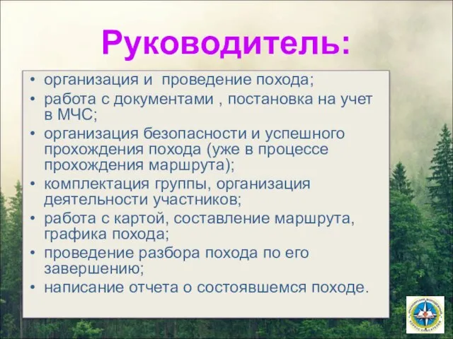 Руководитель: организация и проведение похода; работа с документами , постановка на