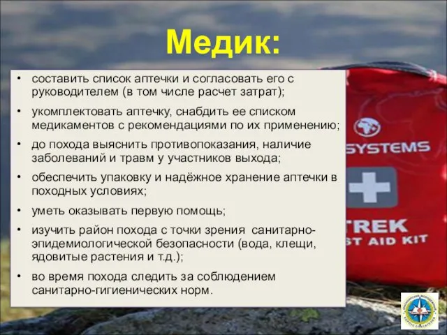 Медик: составить список аптечки и согласовать его с руководителем (в том