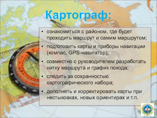 Картограф: ознакомиться с районом, где будет проходить маршрут и самим маршрутом;