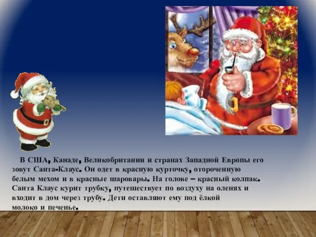 В США, Канаде, Великобритании и странах Западной Европы его зовут Санта-Клаус.