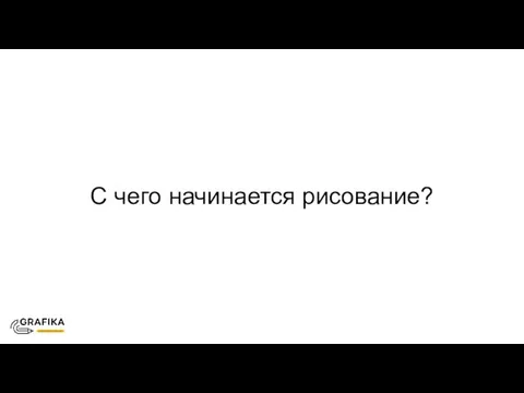 С чего начинается рисование?