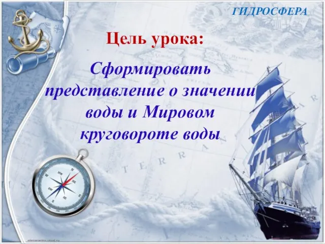 Цель урока: Сформировать представление о значении воды и Мировом круговороте воды ГИДРОСФЕРА