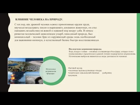 ВЛИЯНИЕ ЧЕЛОВЕКА НА ПРИРОДУ. С тех пор, как древний человек освоил