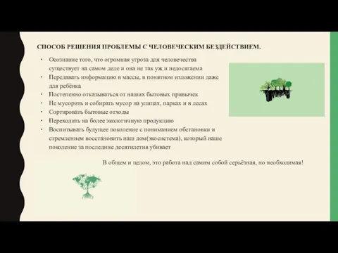 СПОСОБ РЕШЕНИЯ ПРОБЛЕМЫ С ЧЕЛОВЕЧЕСКИМ БЕЗДЕЙСТВИЕМ. Осознание того, что огромная угроза